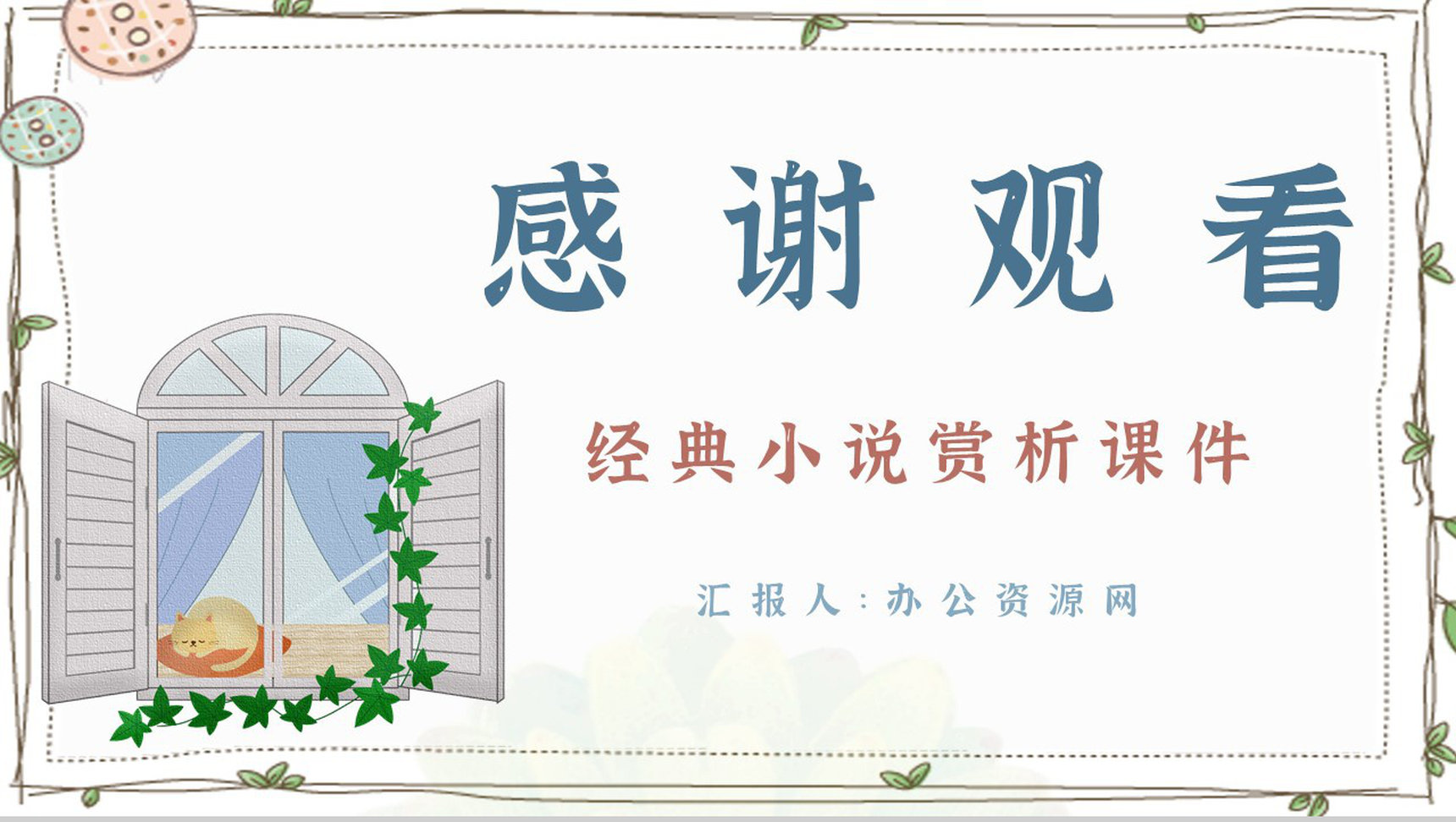 读书笔记之夏目漱石《我是猫》长篇小说艺术特色分析知识点梳理PPT模板-12