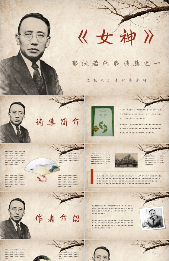 郭沫若创作诗集《女神》作品导读好词好句摘