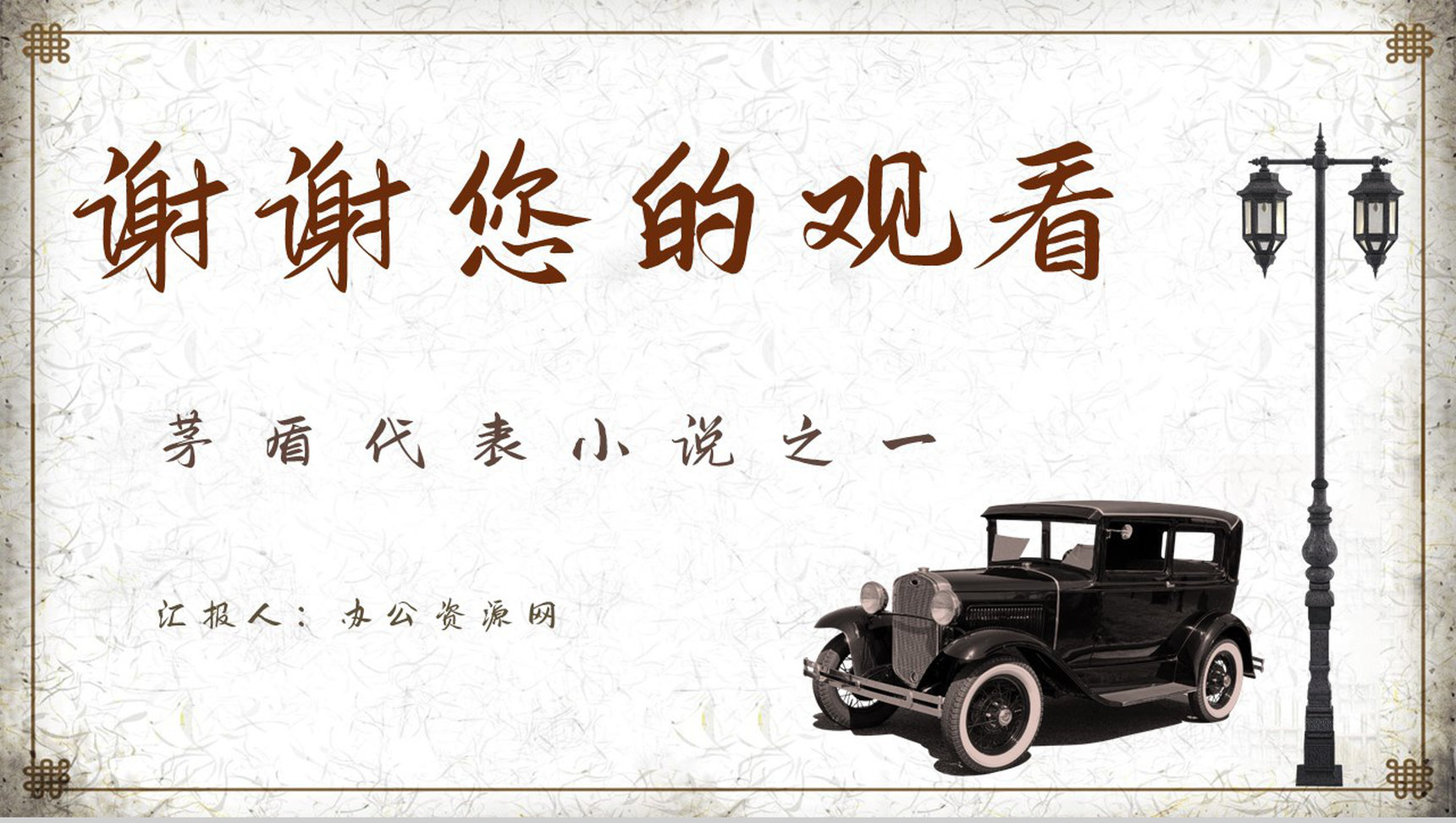 好书推荐之茅盾经典小说《子夜》读书分享学生阅读兴趣培养通用PPT模板-13