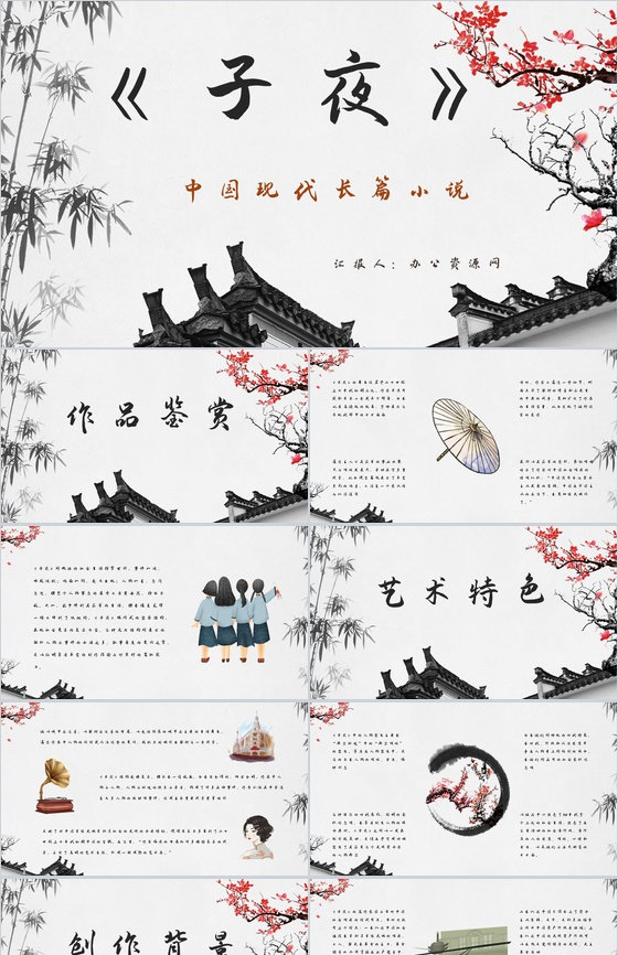 中国现代著名作家茅盾代表作《子夜》读书笔