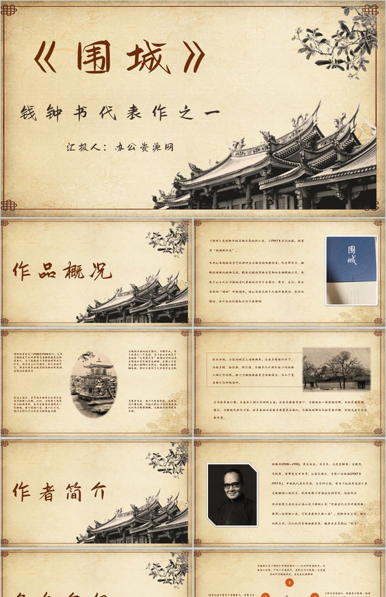 中国文学家钱钟书代表作《围城》长篇小说导
