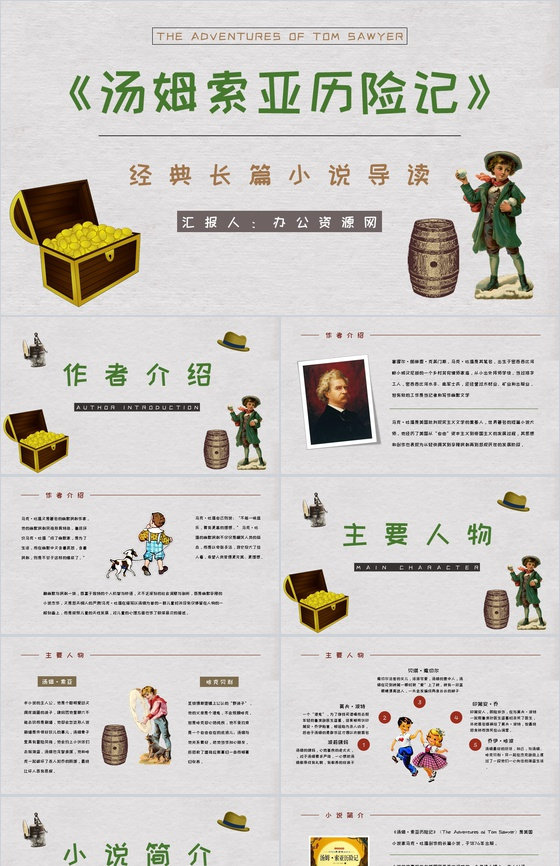 马克吐温所著经典长篇小说《汤姆索亚历险记