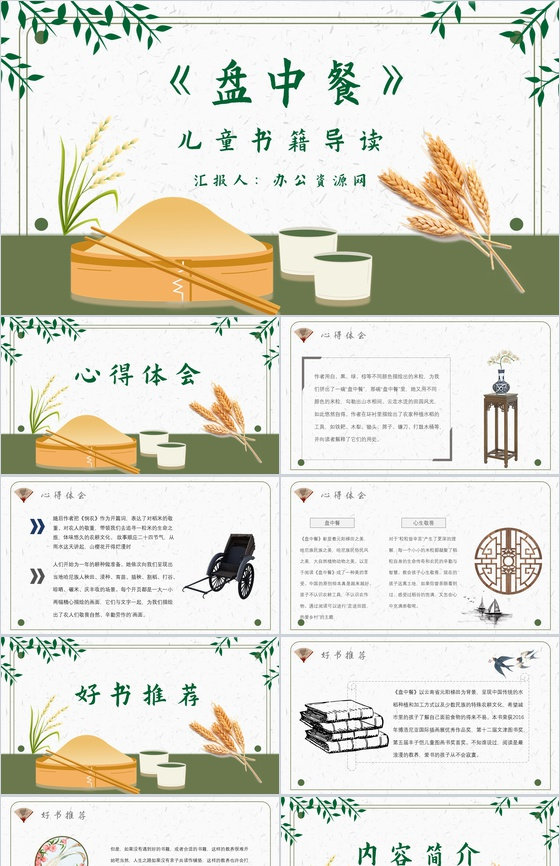 教师备课《盘中餐》内容简介名著导读PPT