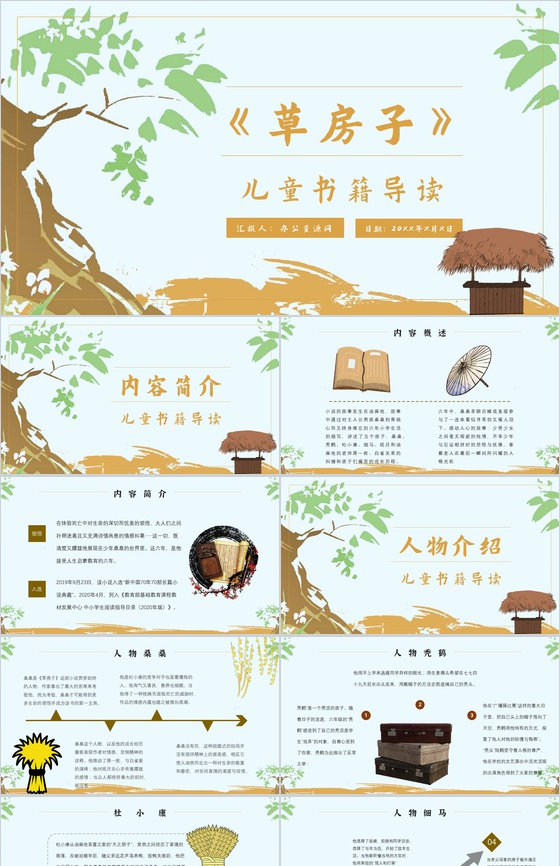 教育培训《草房子》内容简介心得体会PPT