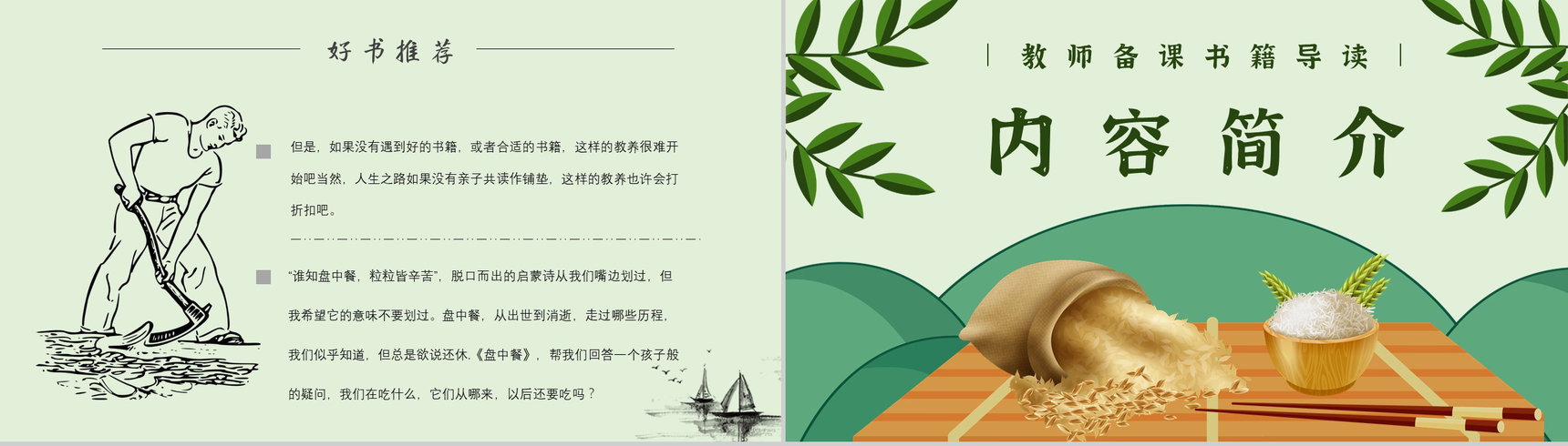 名著导读《盘中餐》艺术特色教育培训PPT模板-5