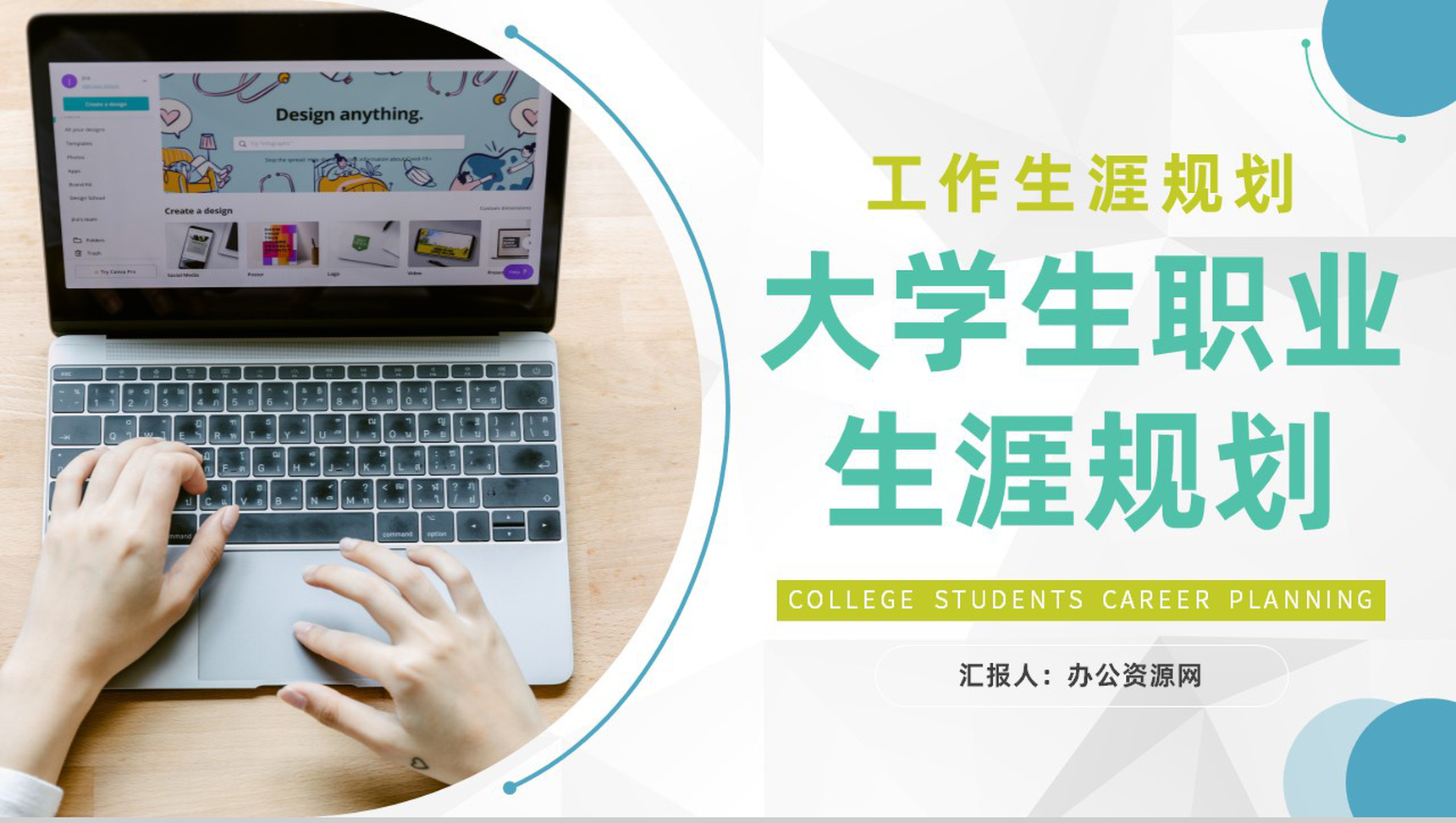 大学生个人职业生涯规划书工作生涯规划设计总结报告范文PPT模板-1