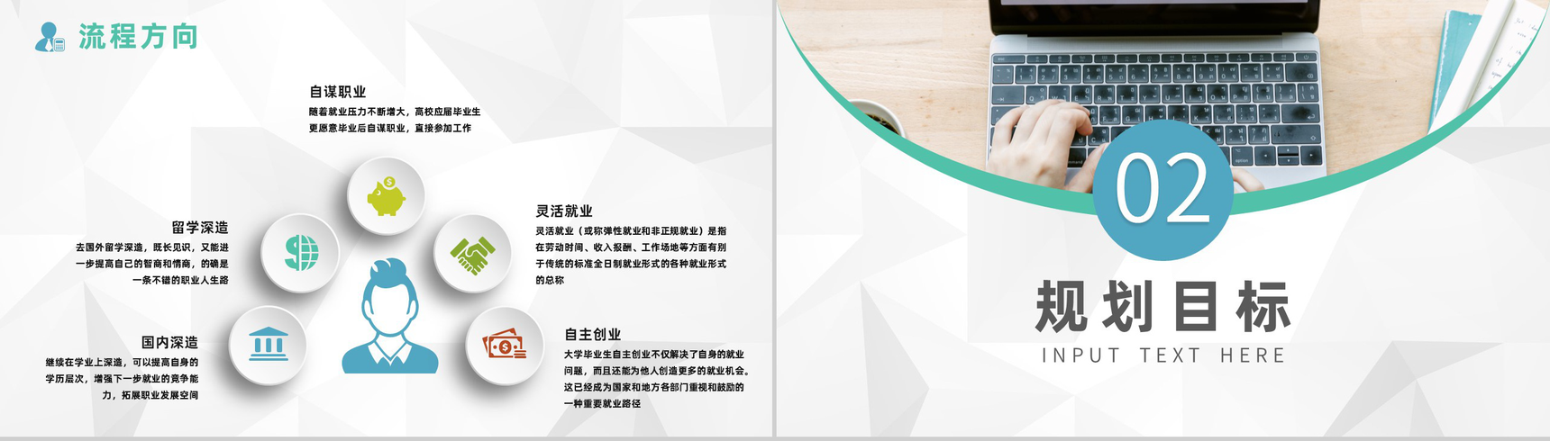 大学生个人职业生涯规划书工作生涯规划设计总结报告范文PPT模板-4