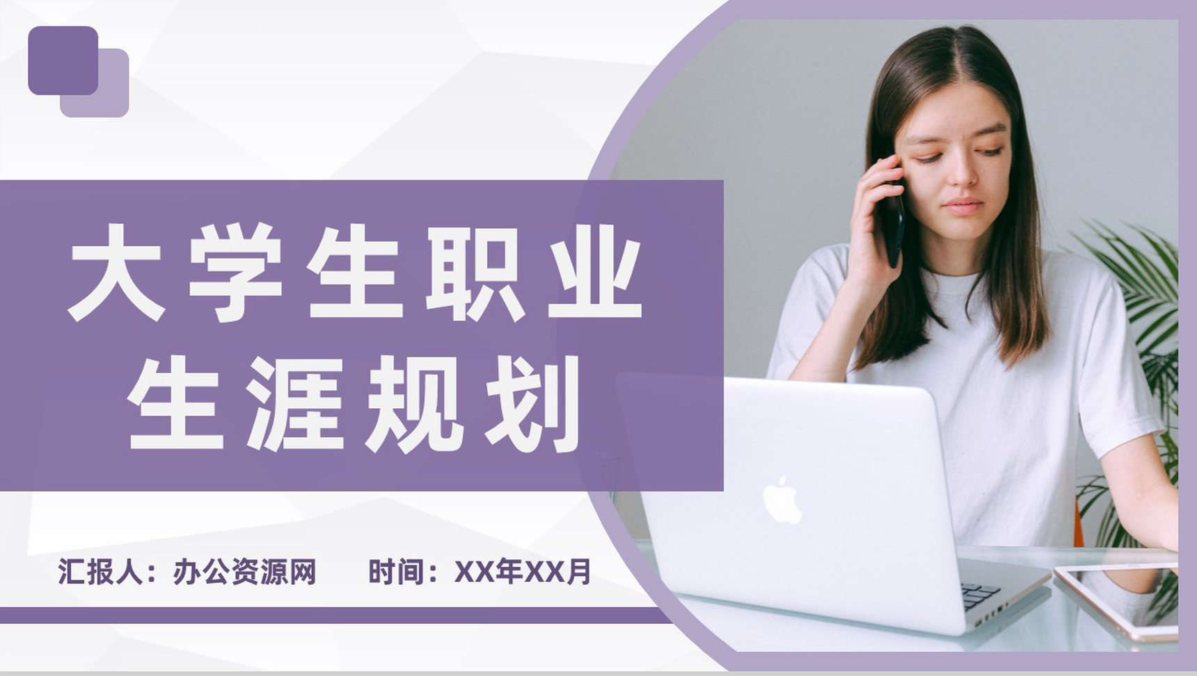 实用简约大学生职业定位职业生涯规划设计培训PPT模板-1