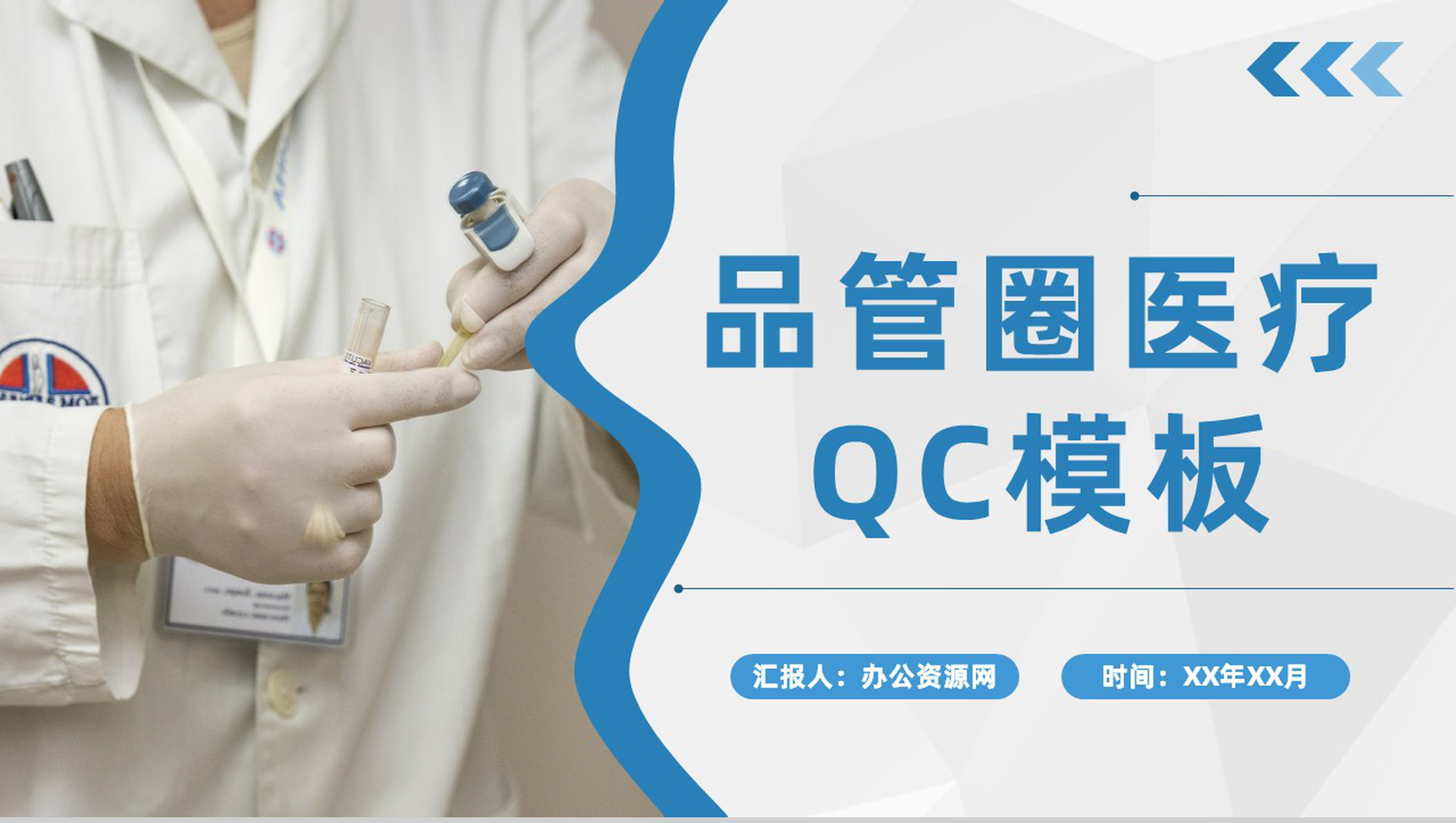 医院医学品管圈医疗QC主题研究工作成果汇报演讲PPT模板-1