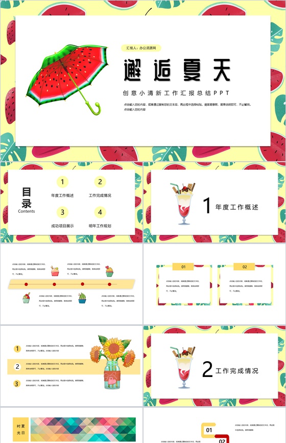 邂逅美好夏天创意年度工作汇报总结PPT模