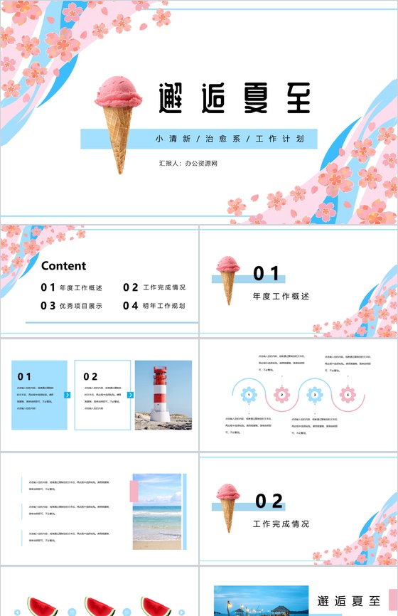 清新治愈风邂逅夏至年度工作总结计划PPT