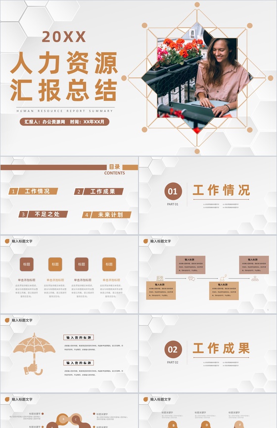 人力资源部门员工个人工作汇报总结述职演讲