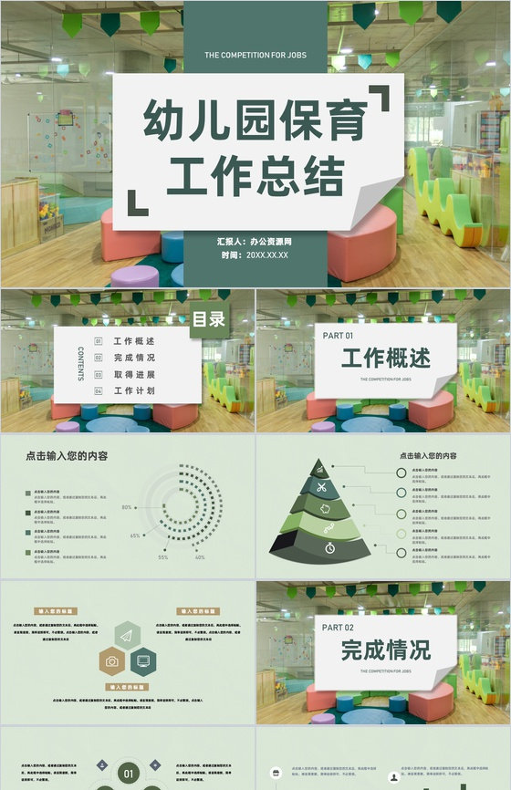 幼儿保育工作儿童校园生活工作汇报教师个人