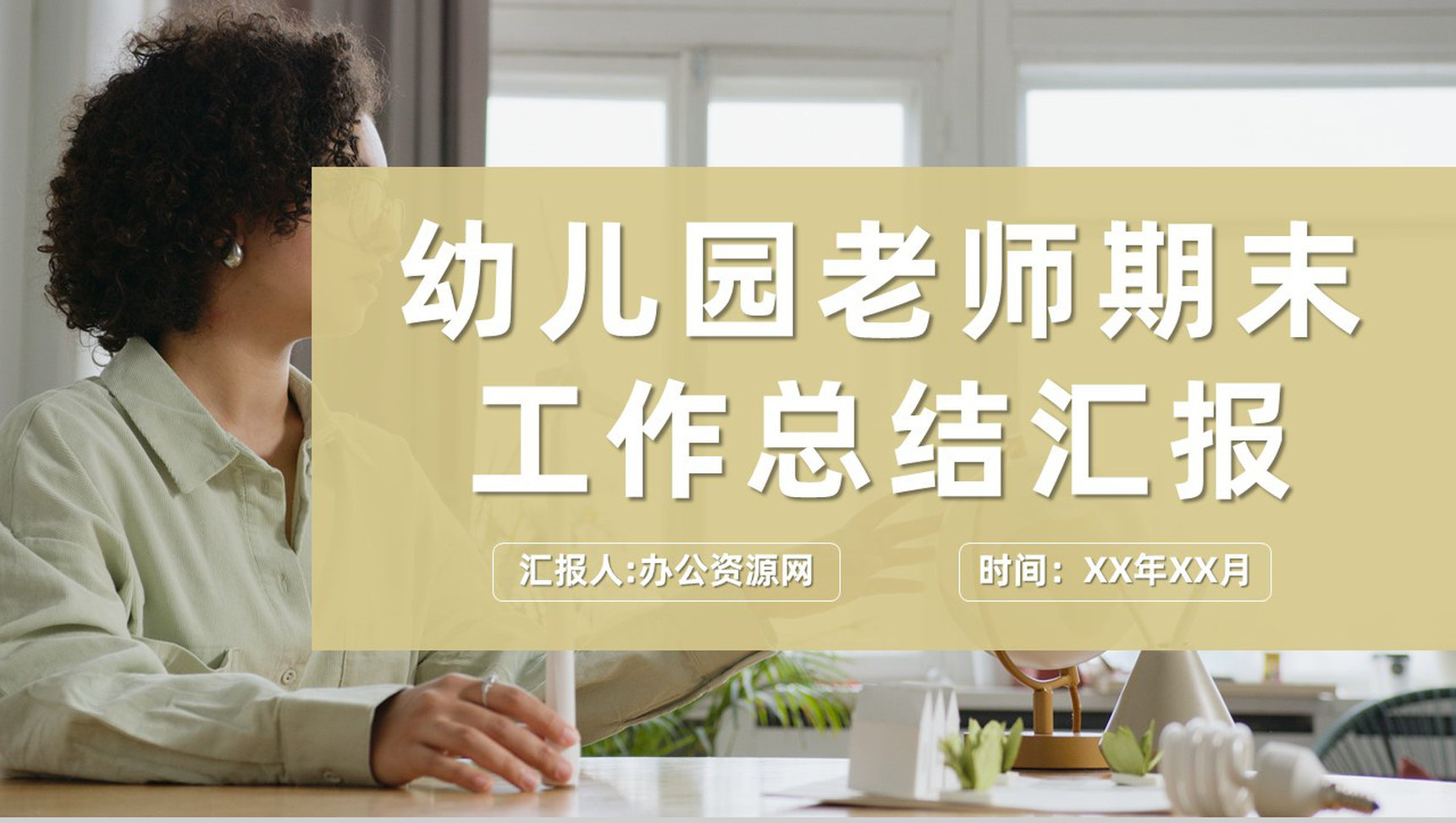幼儿园老师年度教学成绩展示期末工作总结汇报PPT模板-1