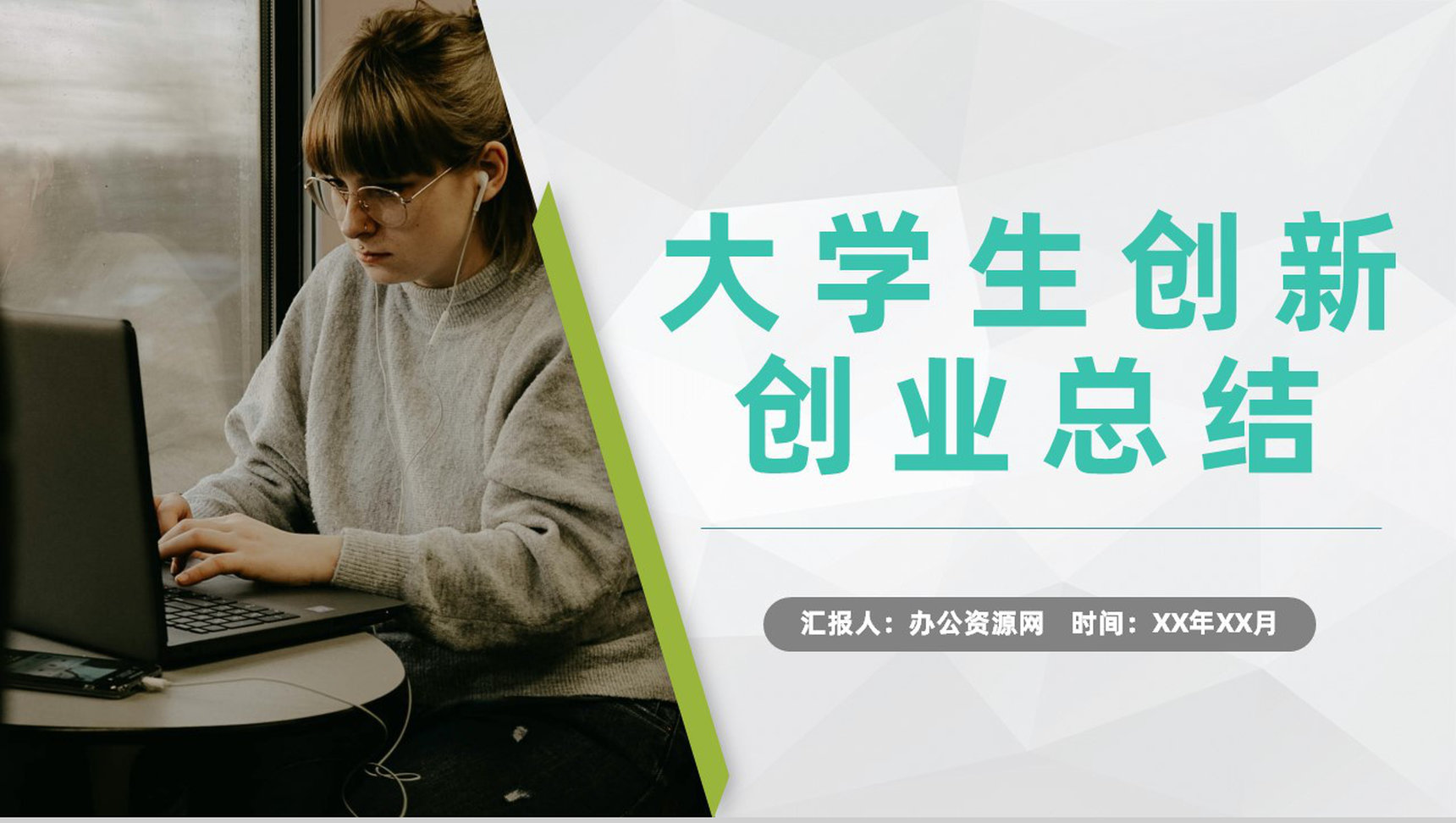 团队合作创业比赛大学生创新创业活动成绩总结汇报PPT模板-1