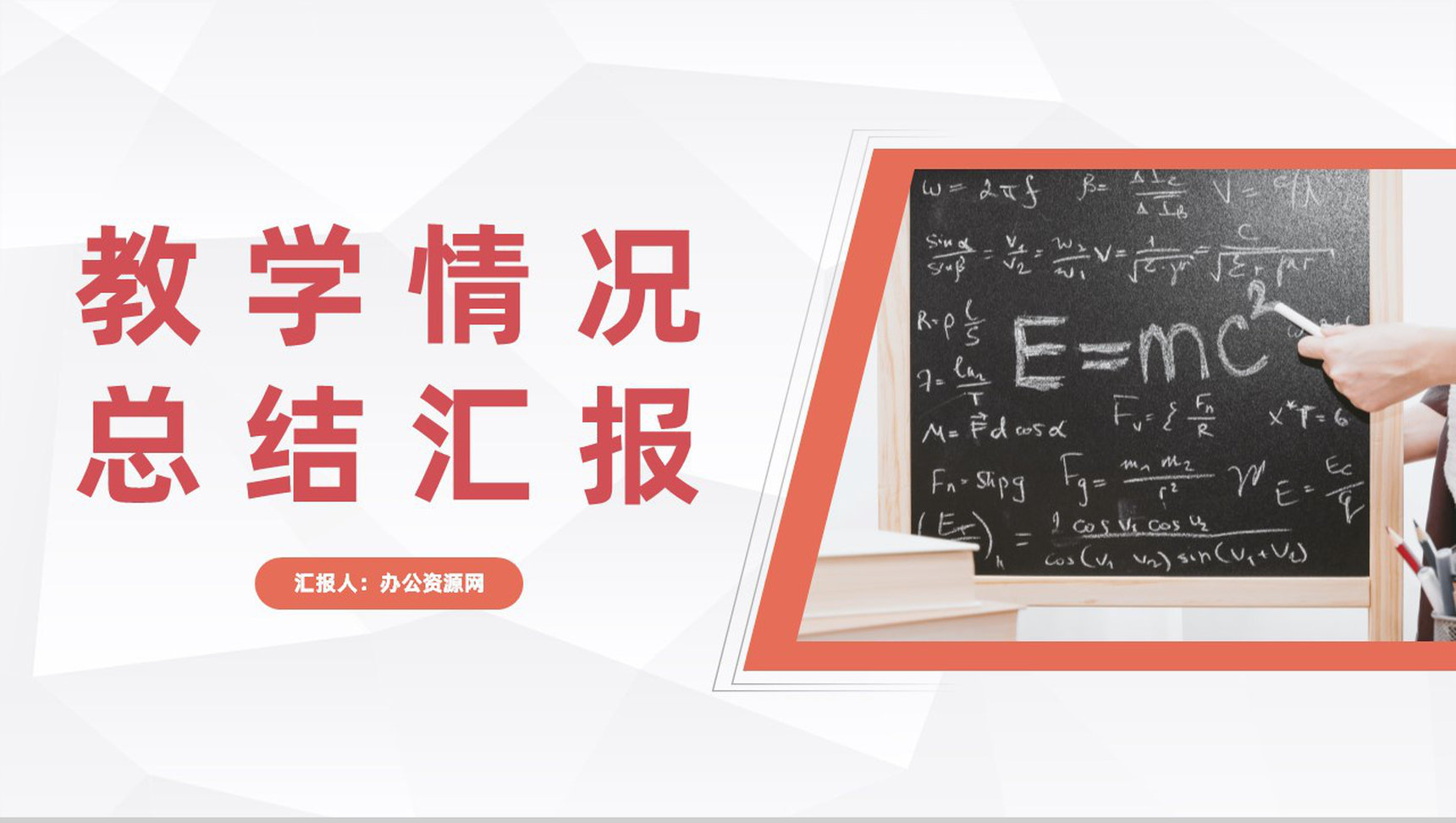 教育教学情况汇报学校老师学年教学成果展示工作述职汇报PPT模板-1