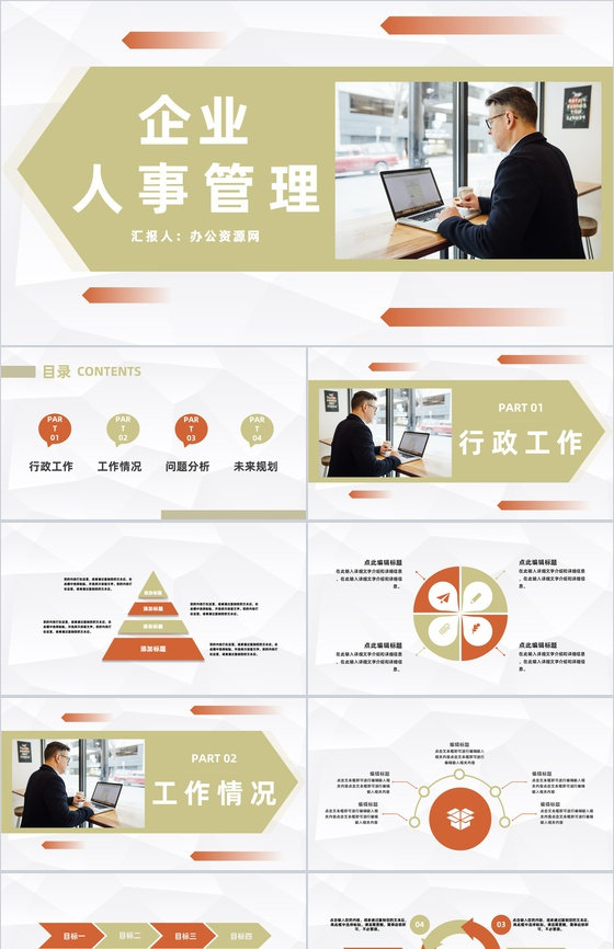 企业人事管理情况汇报公司各部门工作成果展