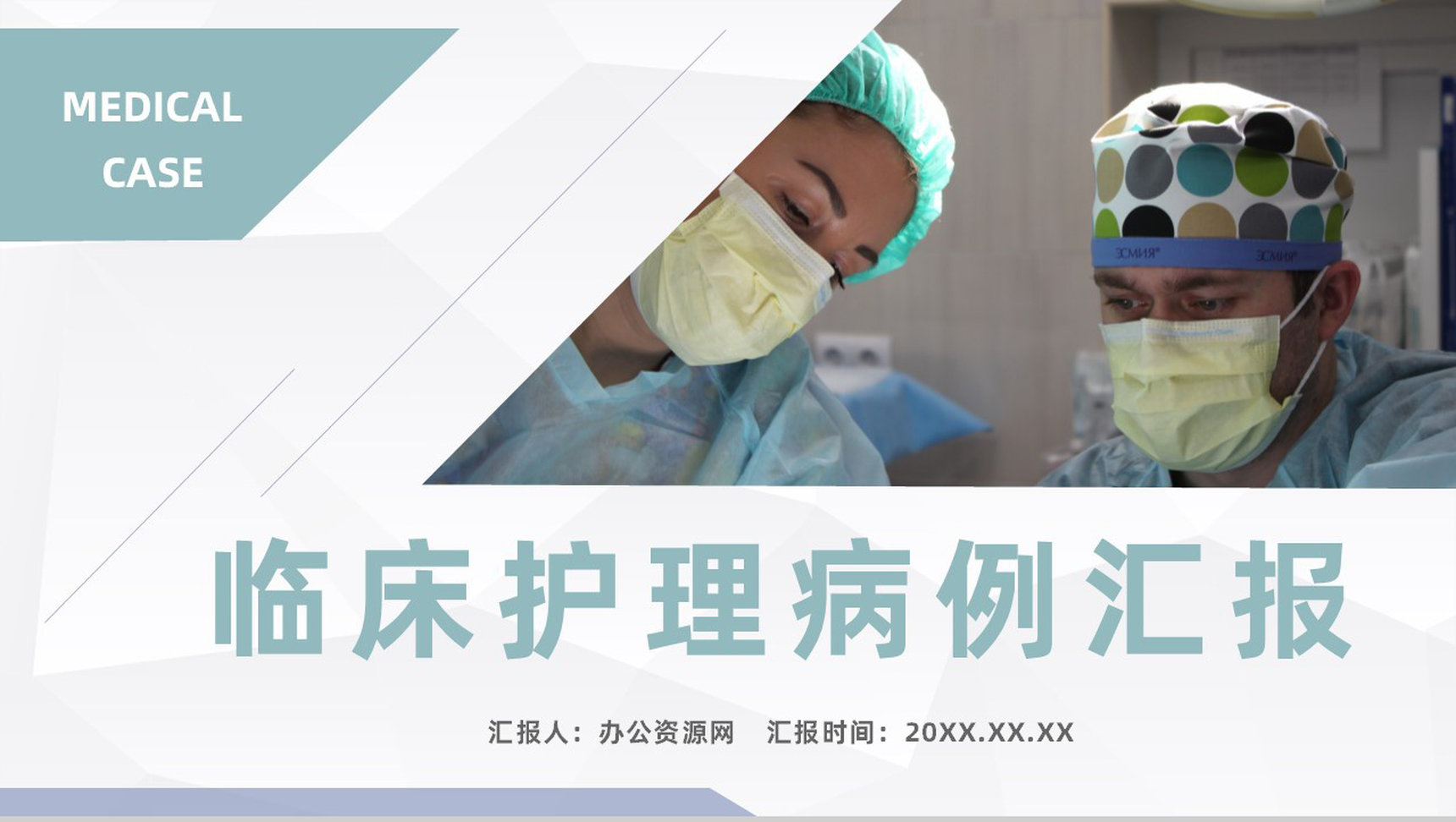医疗临床护理病人病例分析医务人员病例讨论情况报告PPT模板-1