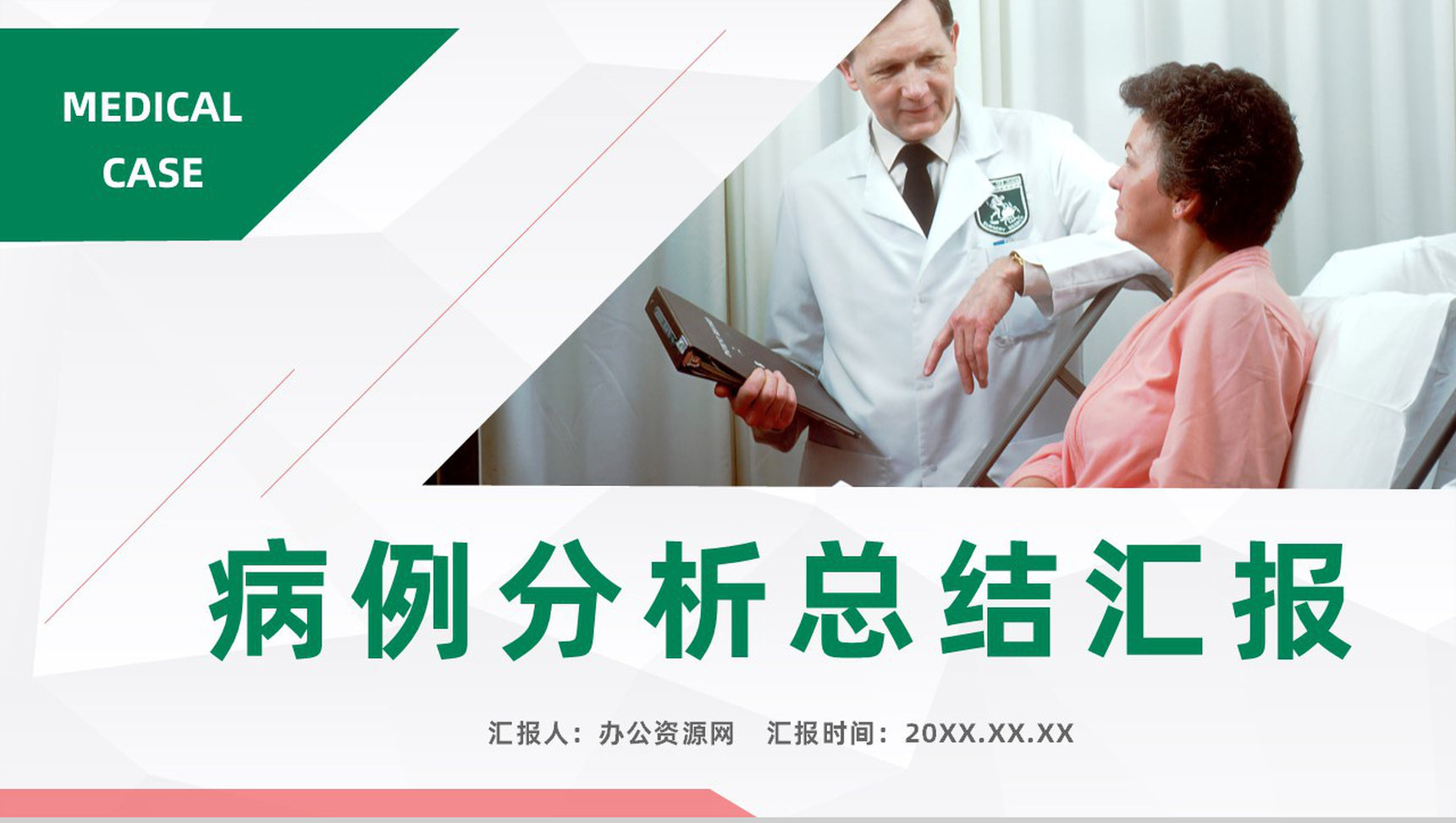医院病例分析总结汇报医疗疑难病例学术研究讨论报告PPT模板-1