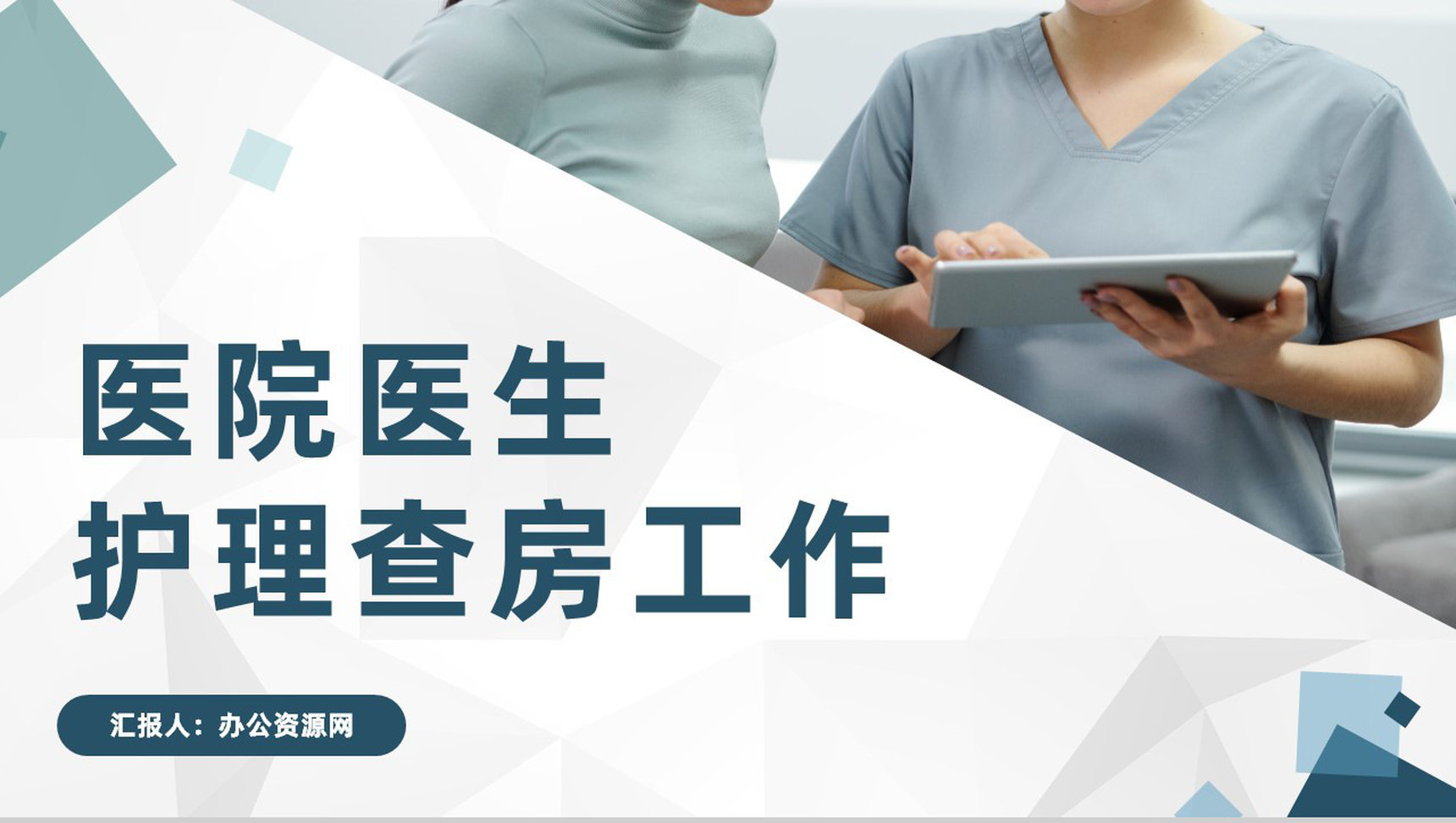 医院医生护理核心制度护理查房工作情况总结汇报通用PPT模板-1