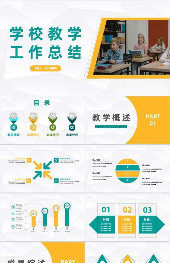 商务风学校教师教学工作情况期末教育成果总