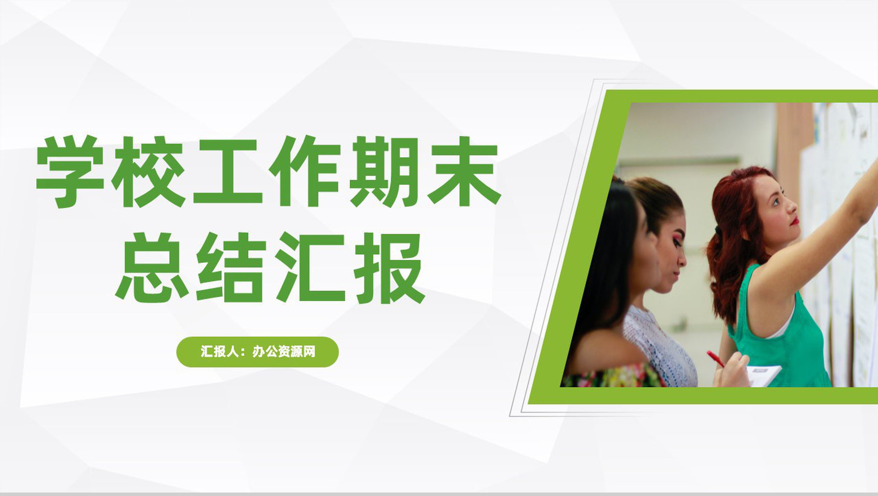 学校教育工作期末总结汇报教师教学说课经验总结汇报PPT模板-1