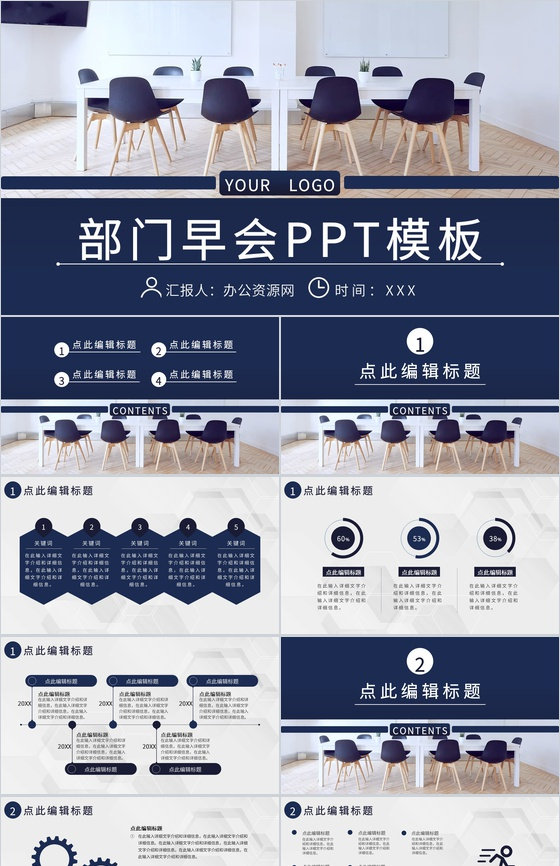 企业管理建设宣讲会议部门早会内容记录汇报