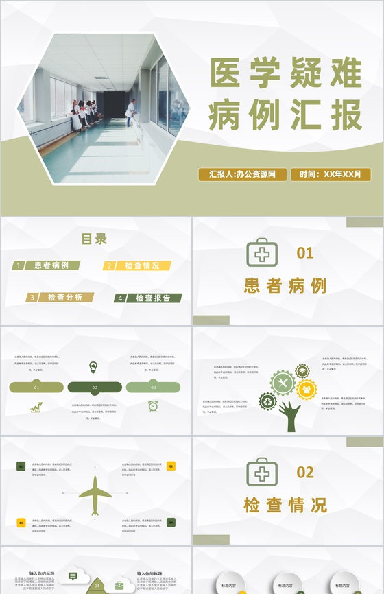 内外科室医学疑难病例分析汇报病情诊治方案