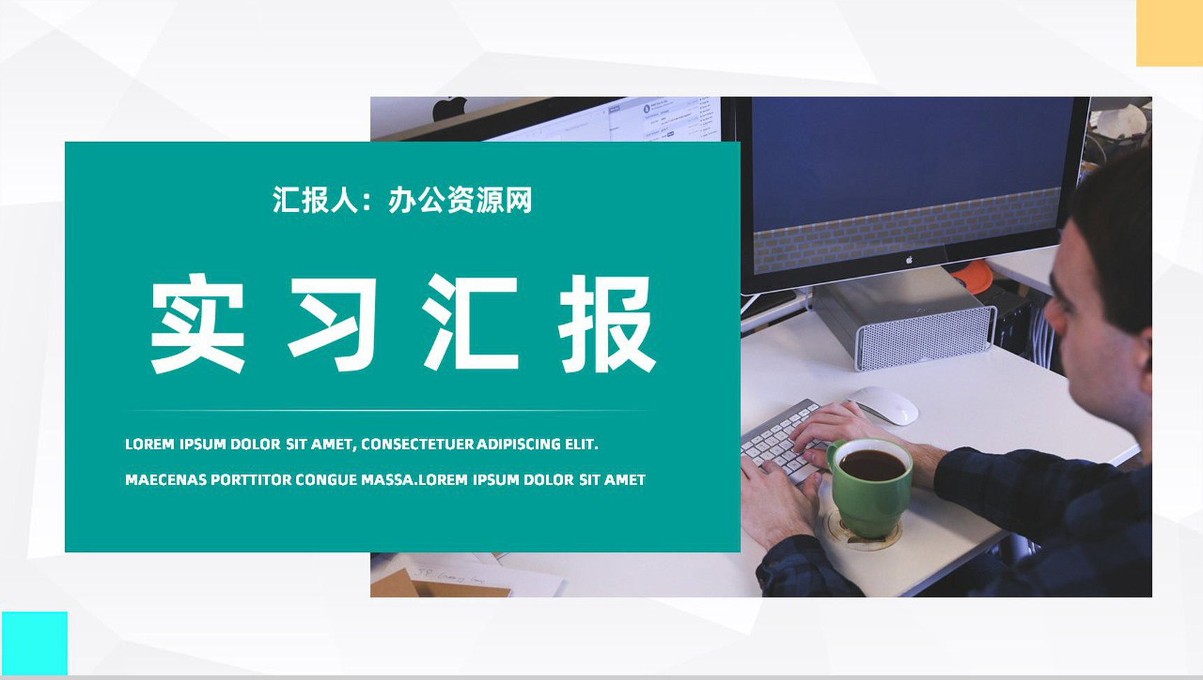企业员工实习期工作情况整理总结大学生顶岗实习思想汇报通用PPT模板-1