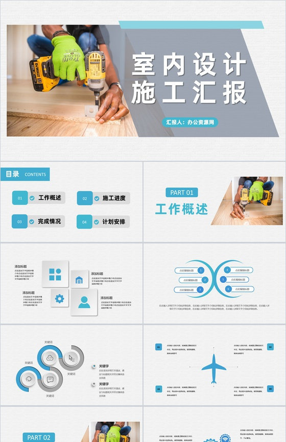 室内设计工作人员施工进度汇报工作完成情况