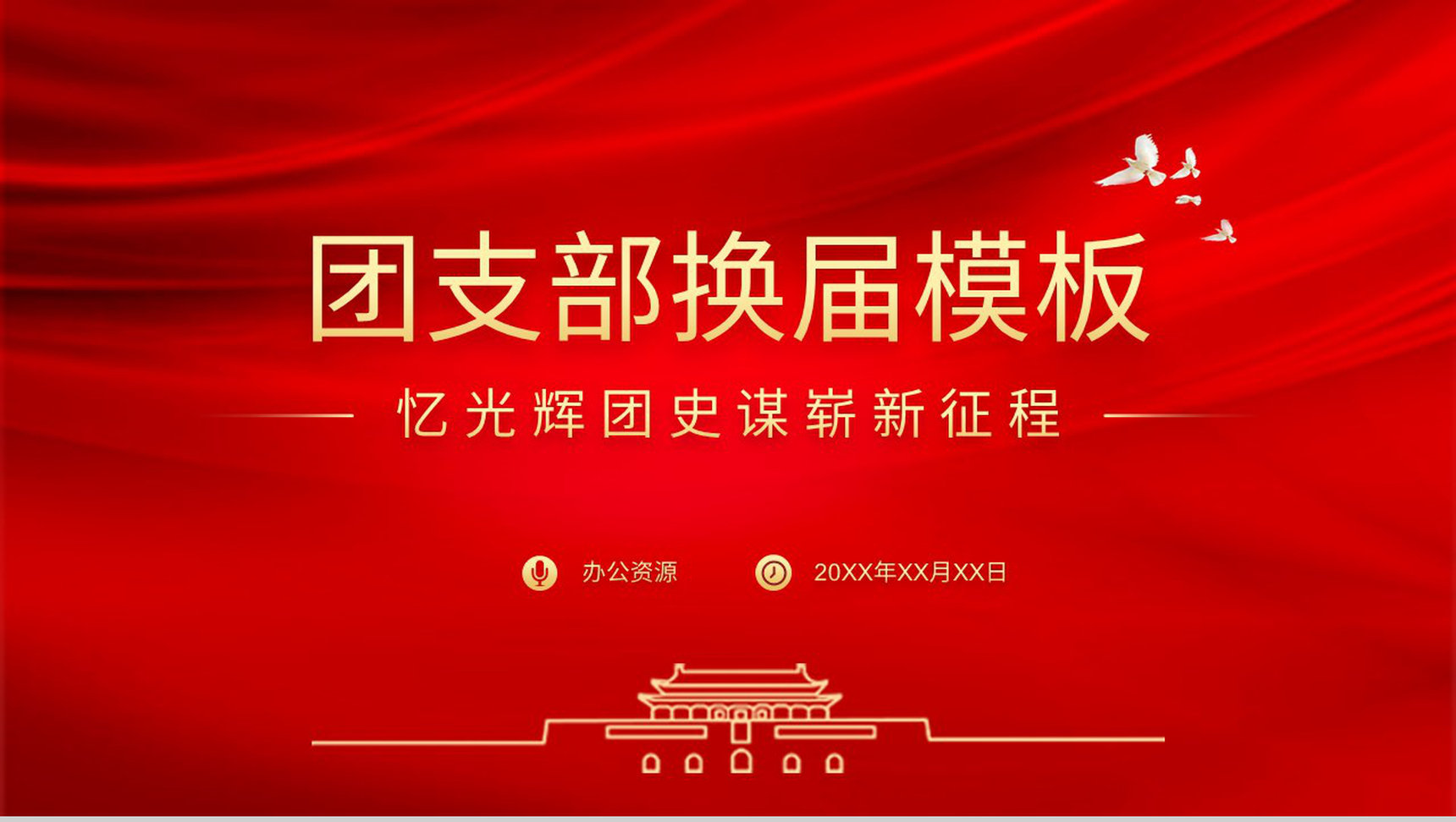 班级团委团支部党委党员换届选举流程介绍工作汇报PPT模板-1