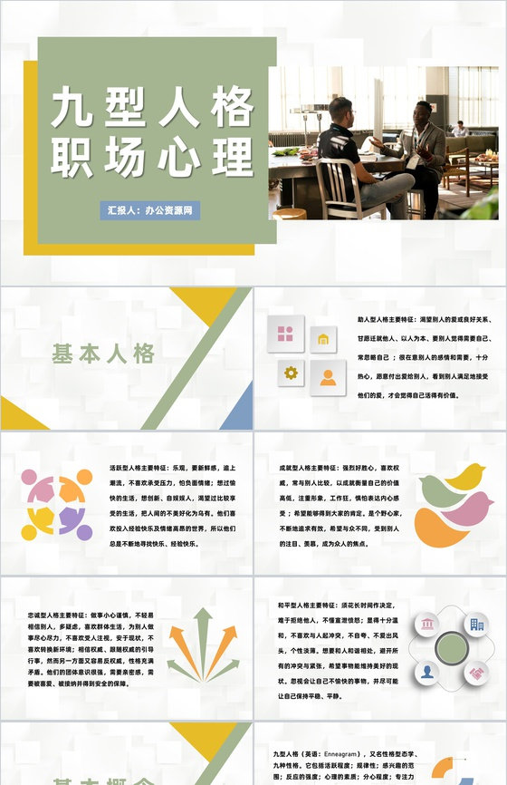 面试人员九型人格职场心理分析个人性格色彩