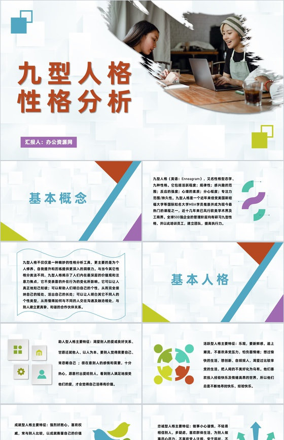 企业员工九型人格性格分析职场心理学研究汇