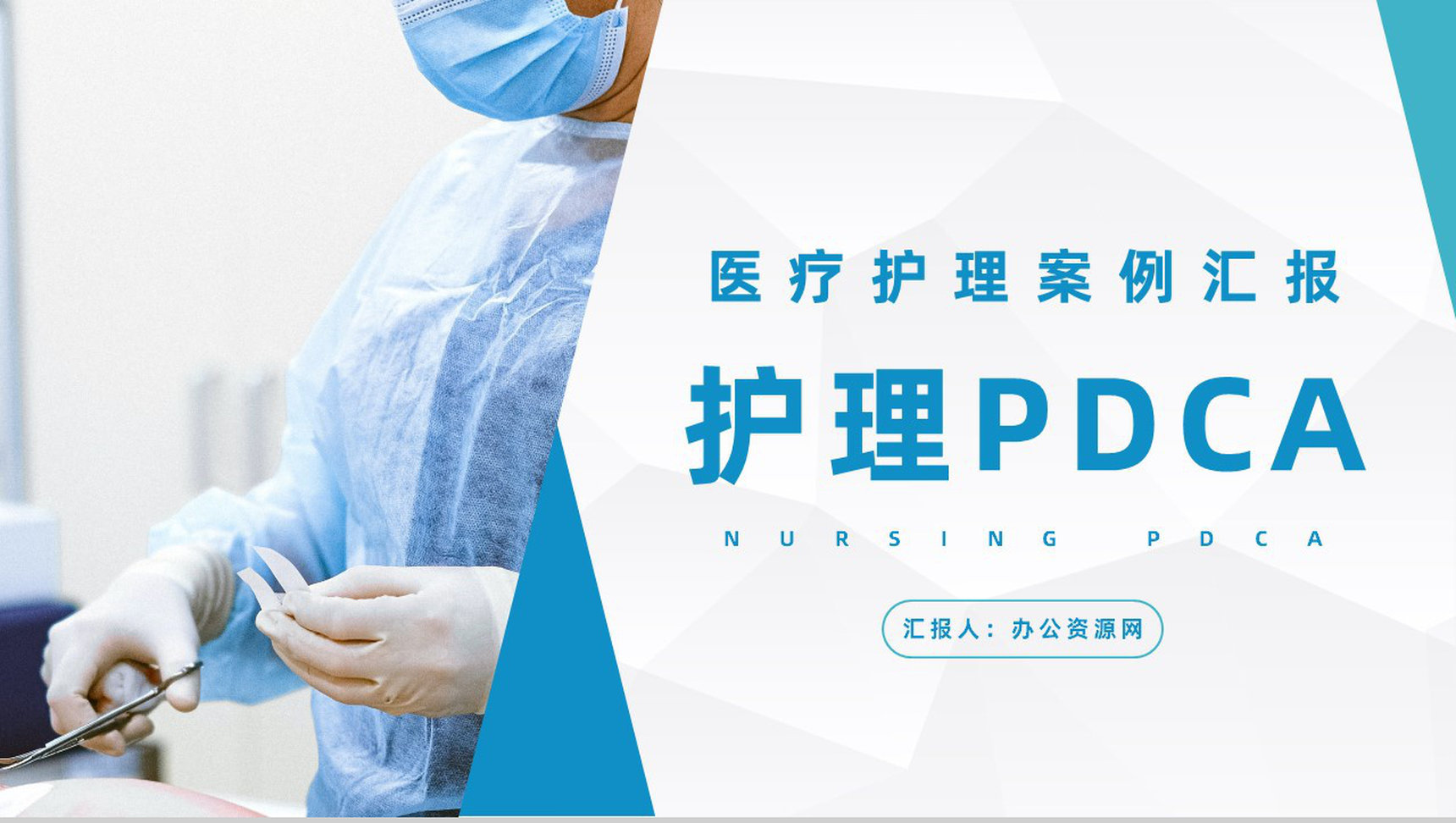 医院护理PDCA循环应用医疗品管圈QC管理案例分析总结PPT模板-1