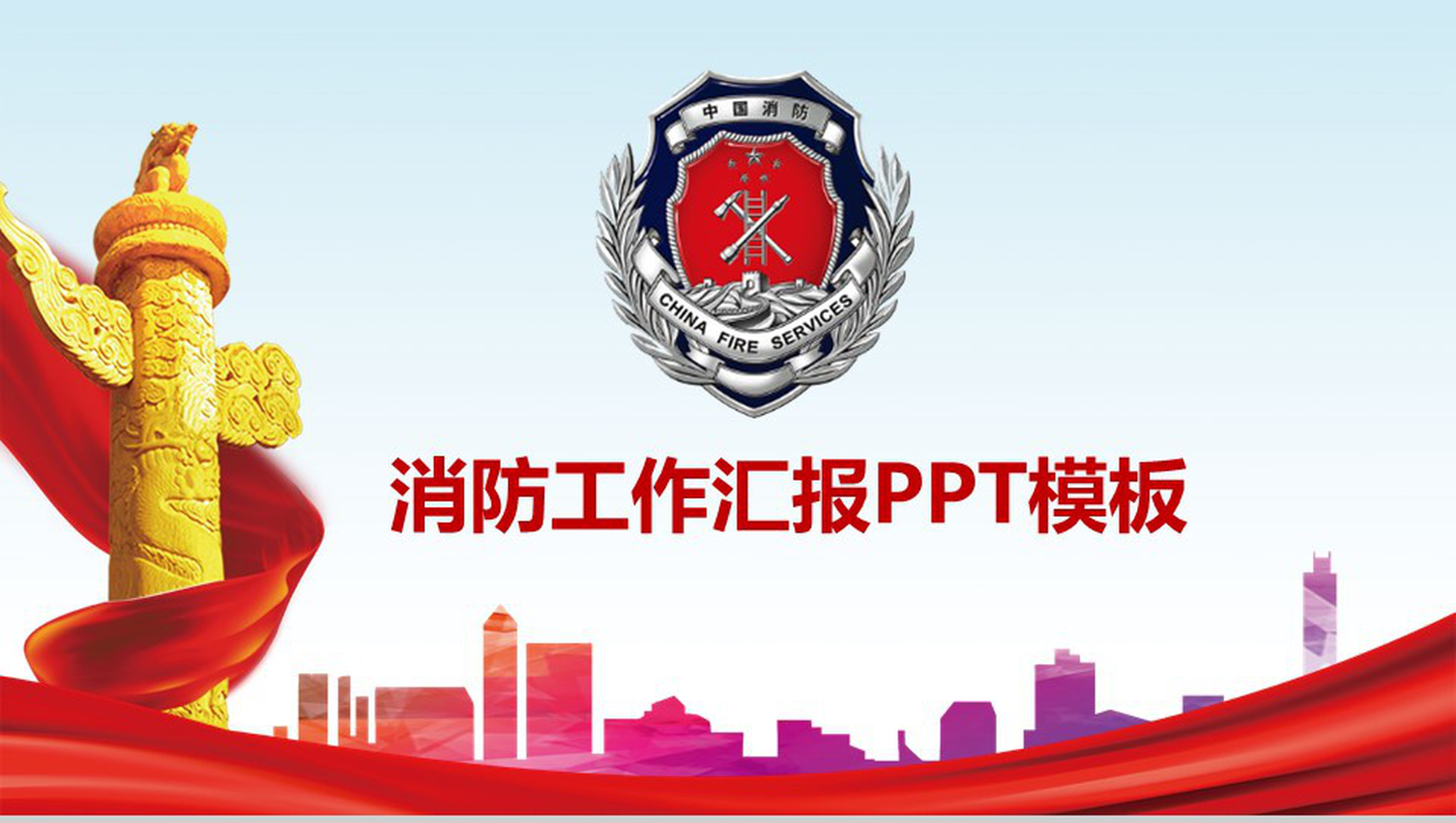 大气简约动态消防工作汇报PPT模板-1