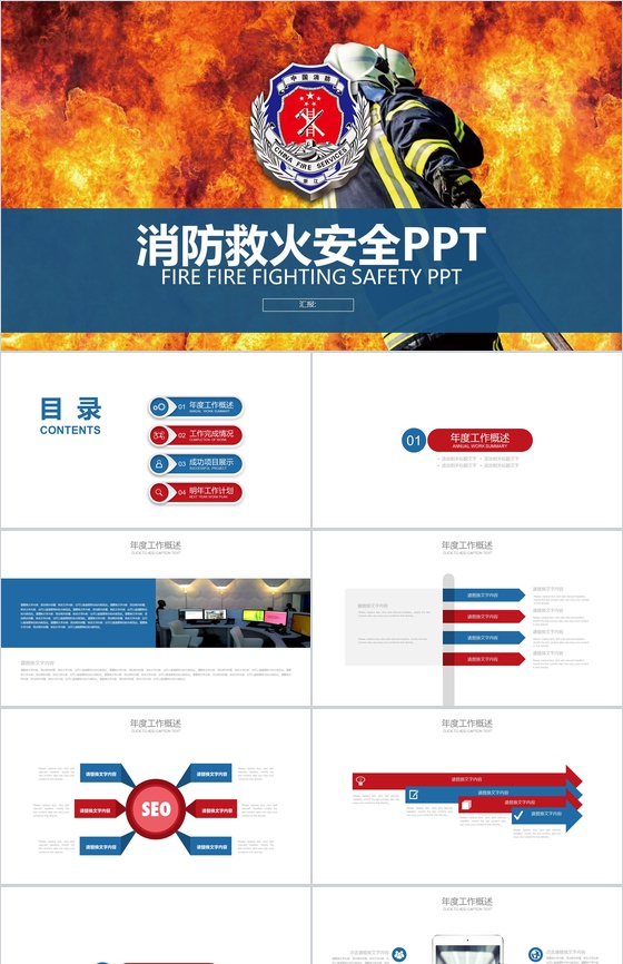 消防救火安全工作会议报告PPT模板