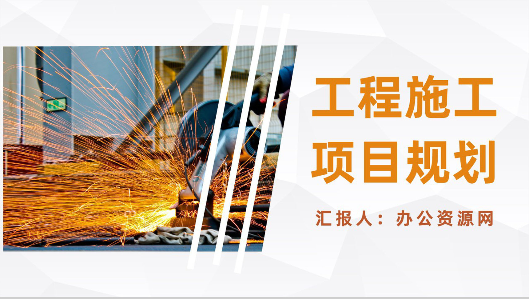 公司工程项目施工规划建筑施工工作总结报告PPT模板-1