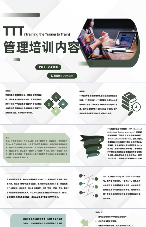 TTT管理培训内容企业内部培训总结方案P