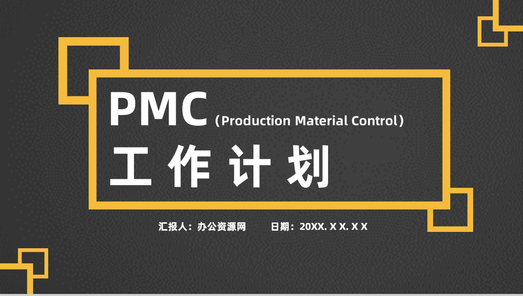 企业PMC工作计划生产计划与生产进度的控制工艺流程总结PPT模板-1