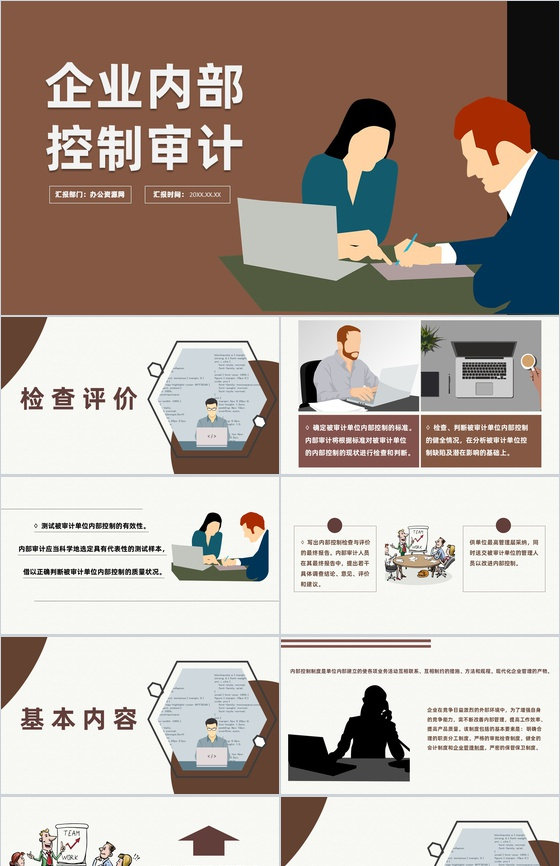 企业内部控制基本规范培训及配套系统指引P