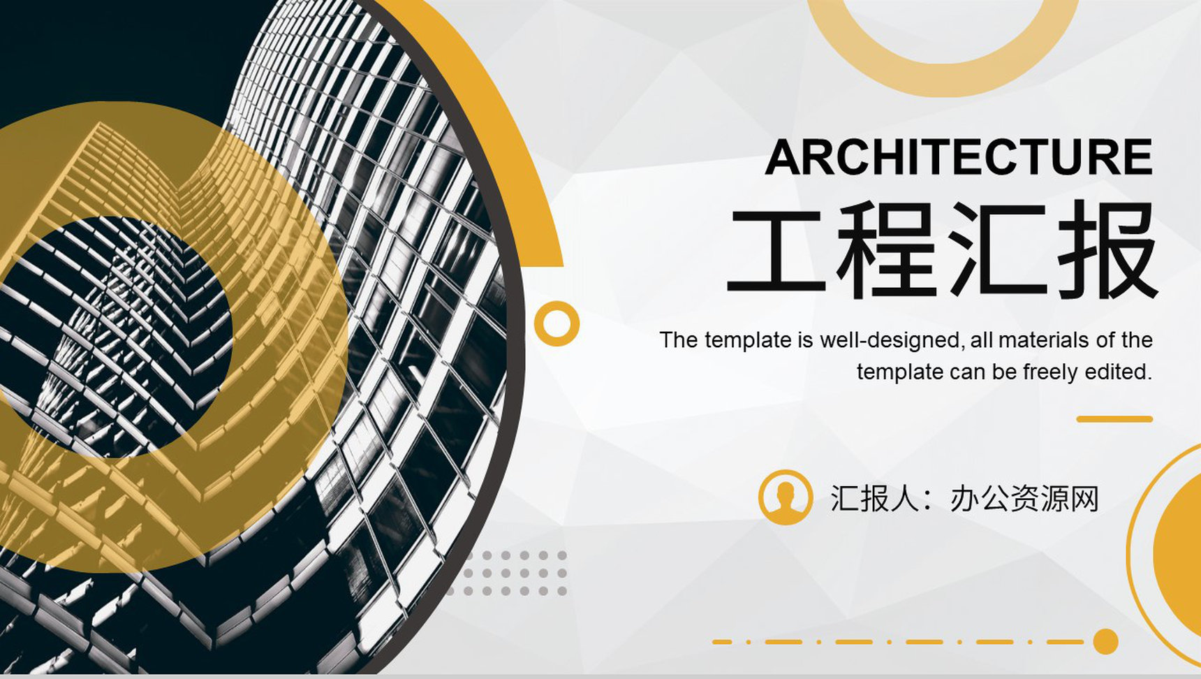 城市建筑商务汇报建筑工程工作总结工程项目策划PPT模板-1