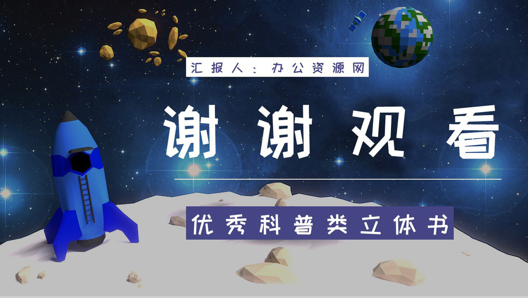 优秀图书推荐之《嫦娥探月立体书》教育教学作品鉴赏课件PPT模板-9