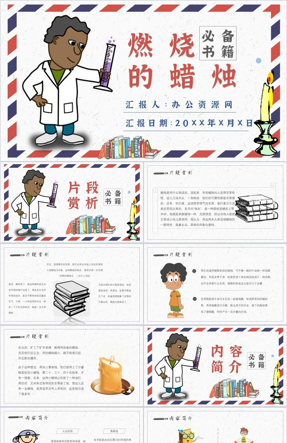 法拉第教育培训《蜡烛的故事》艺术特色名著