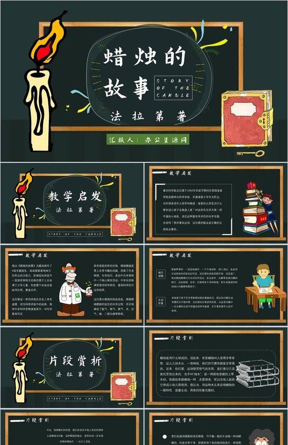 教师备课法拉第《蜡烛的故事》艺术特色名著