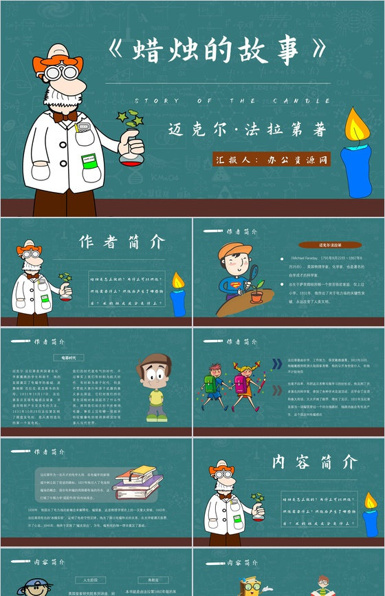教育培训法拉第《蜡烛的故事》作者简介心得