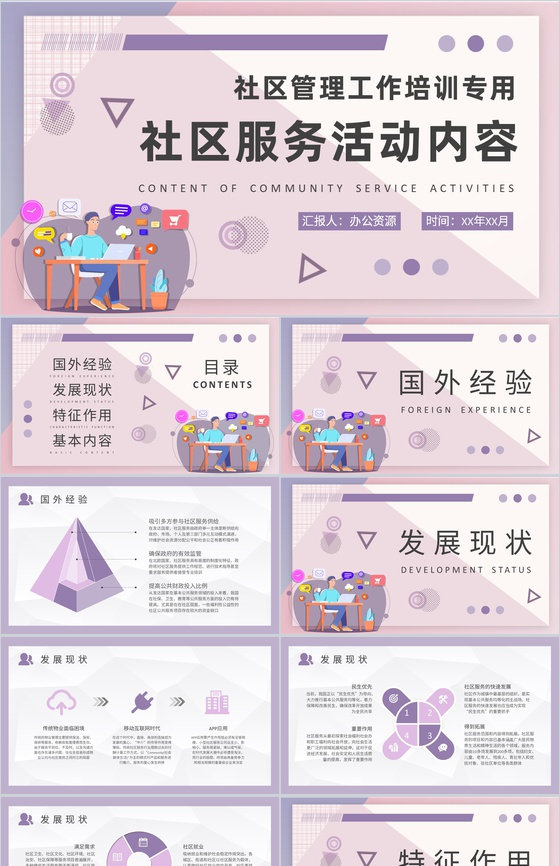 社区管理工作知识培训社区服务活动内容学习