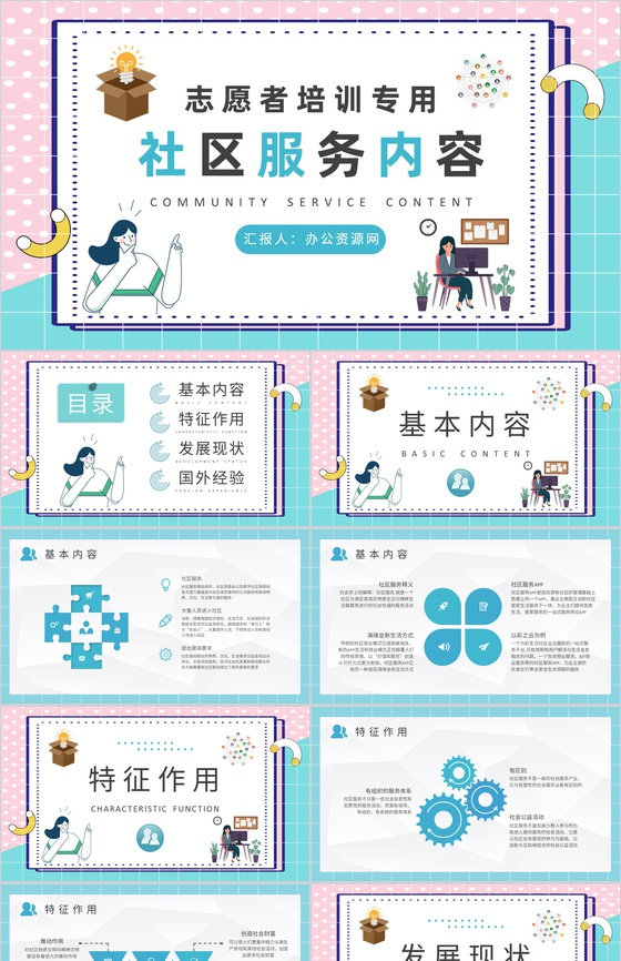 志愿者工作培训汇报社区服务内容课程学习心