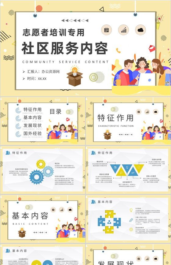 志愿者社区服务内容培训课件社区管理工作总