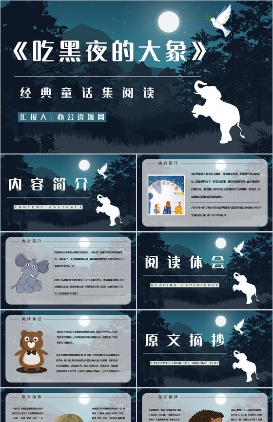 《吃黑夜的大象》作品导读内容赏析教学课件