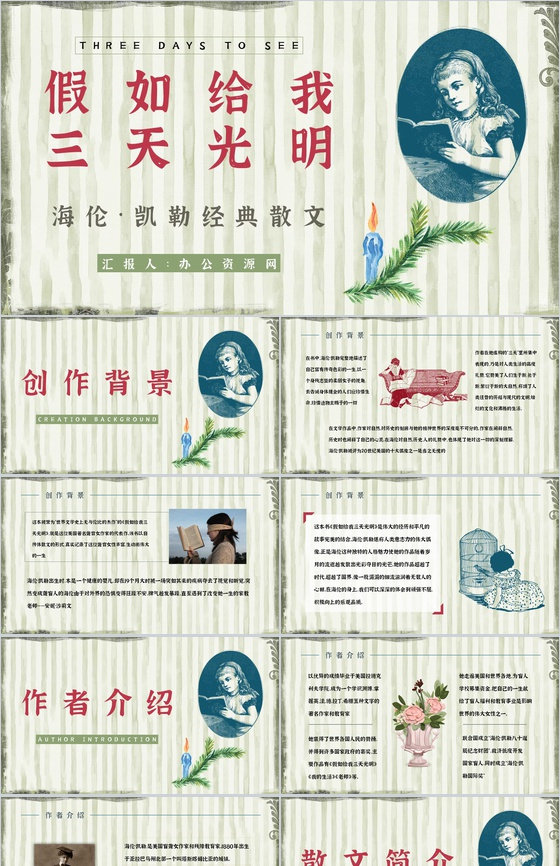 教育教学《假如给我三天光明》作品简介好词